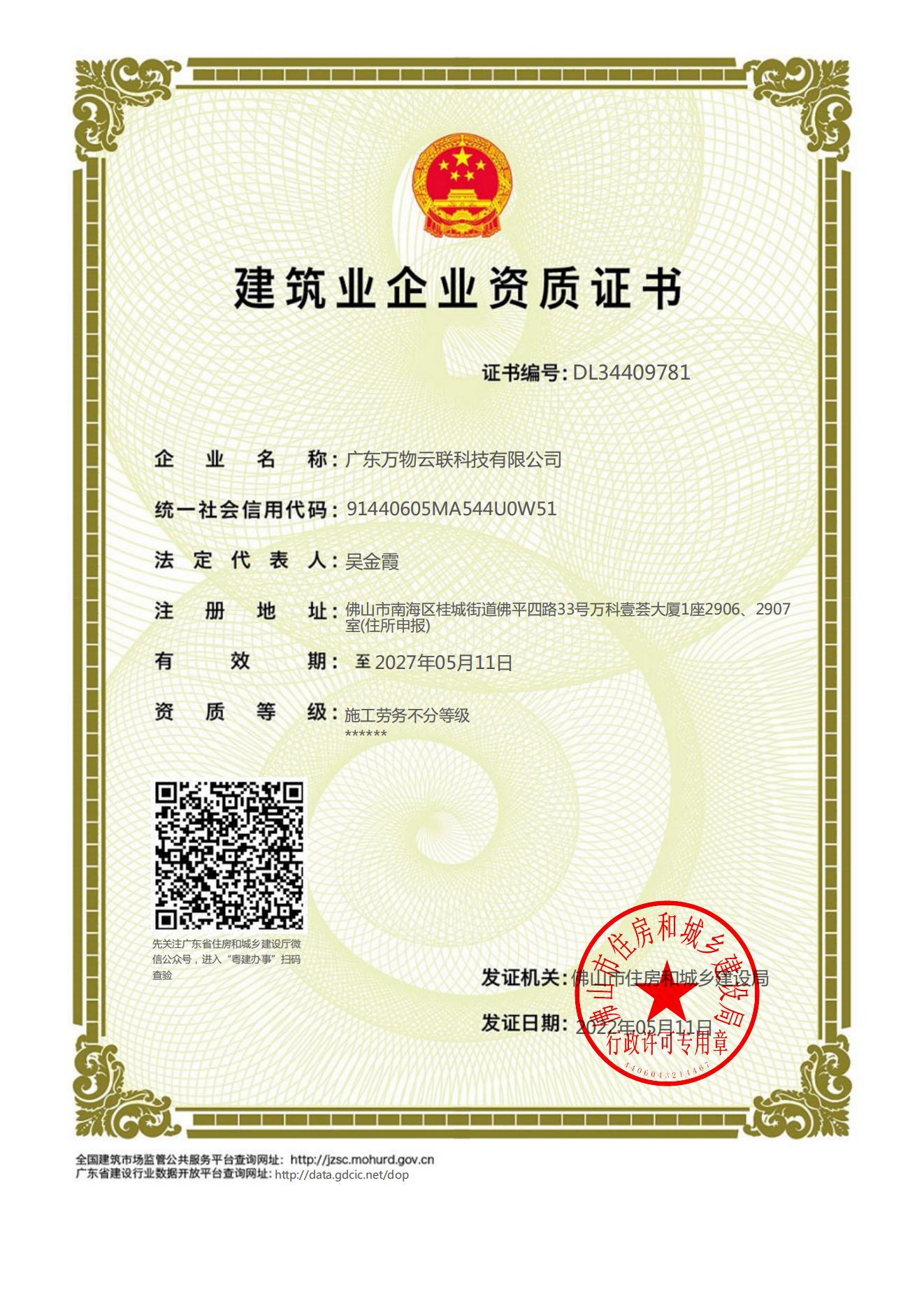 廣東萬物云聯(lián)科技有限公司建筑業(yè)企業(yè)資質證書