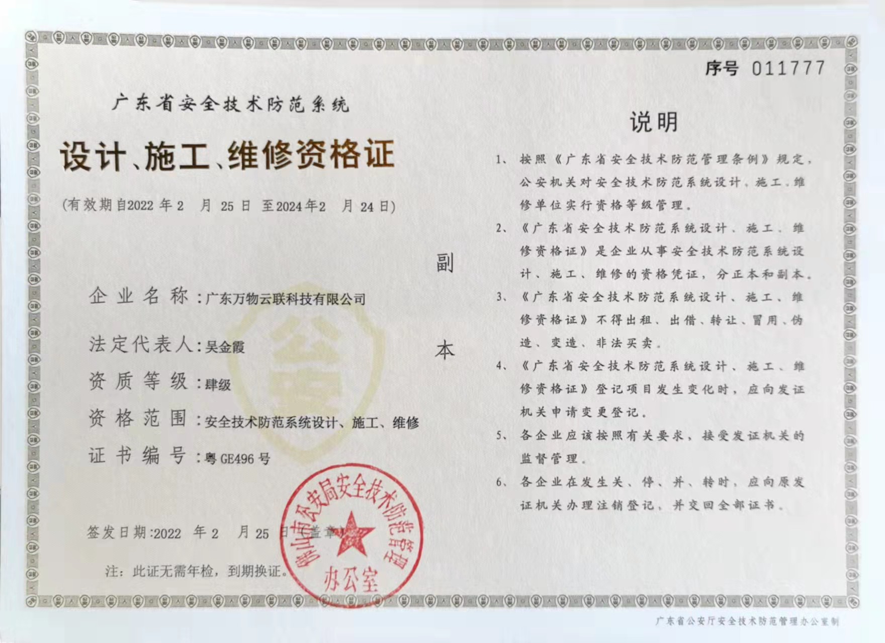 廣東萬物云聯(lián)科技有限公司設計、施工、維修資格證